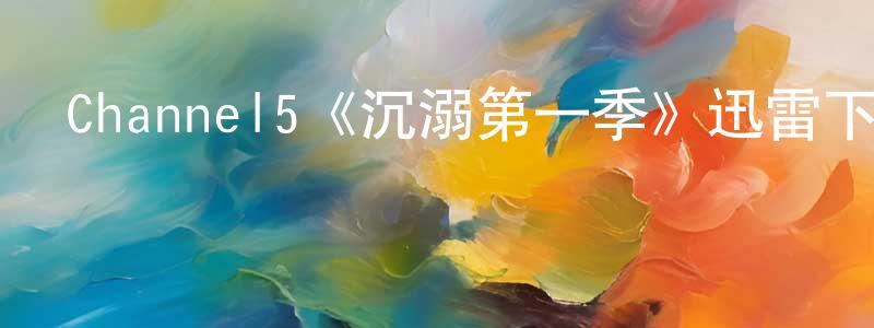 安登魁的動漫綜藝大全,Channel5《沉溺第一季》迅雷下載/在線觀看/百度云-靈異/驚悚-美劇天堂